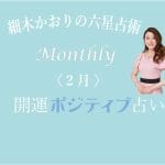六星占術 Monthly開運ポジティブ占い〈2月の運気〉