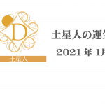 【土星人】六星占術 Monthly開運ポジティブ占い〈１月の運気〉