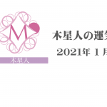 【木星人】六星占術 Monthly開運ポジティブ占い〈１月の運気〉