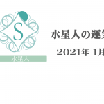 【水星人】六星占術 Monthly開運ポジティブ占い1月の運気〉