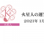 【火星人】六星占術 Monthly開運ポジティブ占い〈１月の運気〉