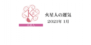 【火星人】六星占術 Monthly開運ポジティブ占い〈１月の運気〉
