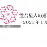 【霊合星人】六星占術 Monthly開運ポジティブ占い〈１月の運気〉