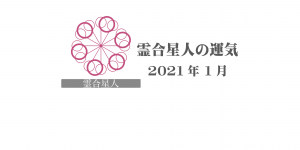 【霊合星人】六星占術 Monthly開運ポジティブ占い〈１月の運気〉