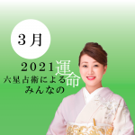 細木かおりが六星占術で占う【2021年３月の運命】