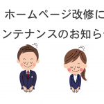 【重要】HPリニューアルに伴うメンテナンスについて