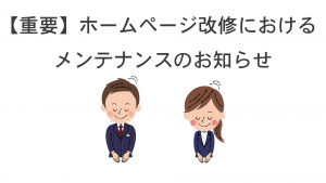 【重要】HPリニューアルに伴うメンテナンスについて