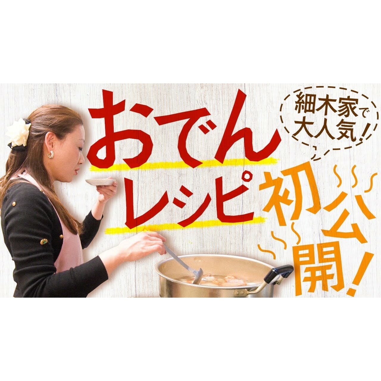【料理】細木数子直伝 おでんのレシピ大公開！かおりクッキング第８弾