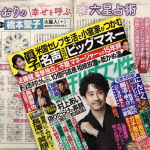 「細木かおりの『幸せを呼ぶ六星占術』」今回は橋本聖子さんを占います！