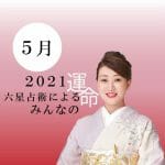 細木かおりが六星占術で占う【2021年5月の運命】