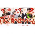 【絶品いちご】春のいちごの食べ比べ大会！「全国からいちご取り寄せました」