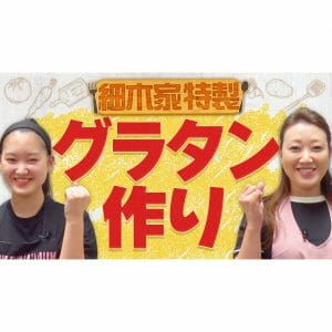 【自宅で料理】娘と一緒にクッキング！第３弾「細木家特製グラタンの作り方をご紹介！」