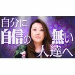 【性格】自分に自信の無い人達へ「自信を持つために必要なことをお教えします！」