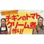 【料理】娘と一緒にクッキング！第４弾・細木家特製チキンのトマトクリーム煮を作ろう！