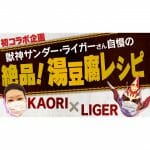 【コラボ企画】獣神サンダー・ライガーさんから料理を教わる！「ライガーさん自慢の絶品湯豆腐ちゃんこ鍋」