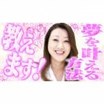 【夢を叶える方法】「大人になってからでも夢は叶えられます！」