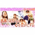 【六星占術40周年記念】感謝のお花プレゼント企画「細木かおりが直接お届けしてきました！①」