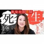 【一目瞭然！】死んだ目と生きた目「あなたの目は生きていますか？」