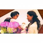 【発表】二人目の孫が誕生しました！「二人目の孫との初対面の瞬間を公開します！」