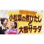 【料理】娘と一緒にクッキング！第5弾「細木家特製の小松菜の煮びたしと大根サラダを作ろう！」