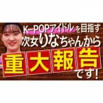 【緊急発表】次女の一大決心「デビューを目指して韓国に行きます！」