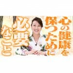 【心の病】心の健康を保つためにするべきこと「大切な４つのポイントをお伝えします」