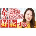 【現状打破！】環境を変えて人生を好転させよう！