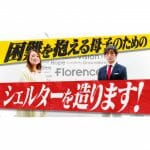 【重大発表】困難を抱える母子のためのシェルターを造ります！