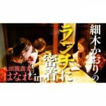 【密着！】女子会ランチ！OFFモードの細木かおり