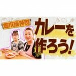 【料理】細木家特製！カレーライスのレシピ大公開！娘と一緒にクッキング！第６弾
