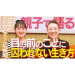 【目標】娘の成長を実感「目の前ではなく遠くを見て生きる」