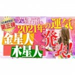 【六星占術】2021年の運気を発表！金星人＆木星人