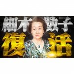 細木数子復活！！「細木数子とカンニング竹山の伝説の料理番組大公開SP」