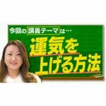 【開運】自分の運気を上げる方法とは「身の回りの小さな事から運気上昇を！」
