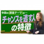 【必見】チャンス逃す人の特徴「チャンスをつかむにはどうしたら良いか・・・」