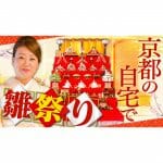 【ひな祭り】京都の自宅で孫の初節句のお祝いをしました！「家族全員集合！」