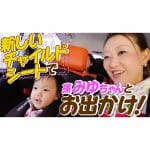 【VLOG】みゆちゃんの新しいチャイルドシート開封＆初めてのお出かけ動画