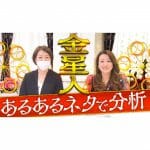 金星人”あるある”発表します！「皆さんから寄せられた”あるある”トーク」【六星占術】