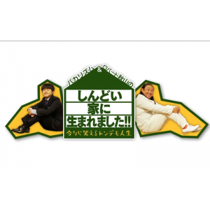 4月18日（日）放送の『しんどい家に生まれました！！』に細木かおりが出演します。