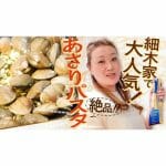 【料理】アサリたっぷりボンゴレを作ろう！「細木家で大人気レシピ公開！」かおりクッキング第１０弾