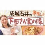 【絶品】下田さん家の豚でクッキング！「細木家の超オススメ食材です」かおりクッキング第１１弾