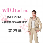 「誘ってくるけど何もしてこない上司。もてあそばれてる？」細木かおりの人間関係お悩み相談室 第23回