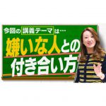 【人生】嫌いな人との付き合い方「人付き合いを攻略しよう！」