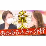 火星人”あるある”発表します！「皆さんから寄せられた”あるある”トーク」【六星占術】