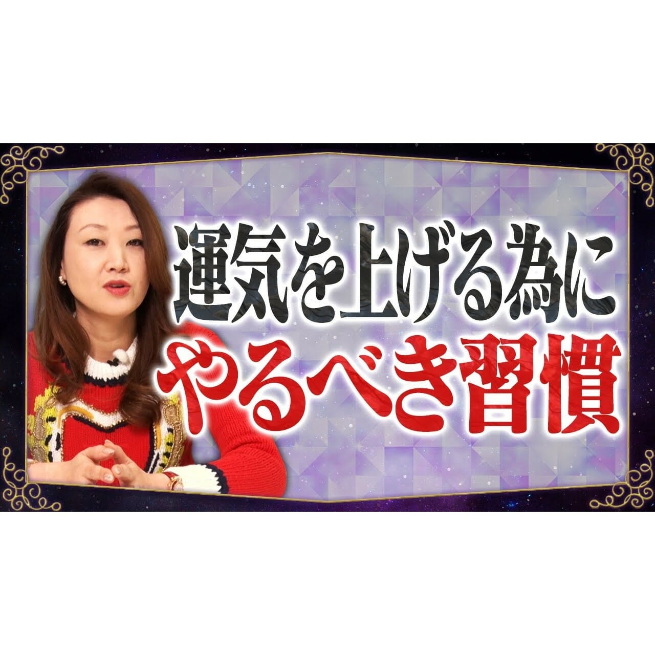 運気up 運気を上げるタメにやるべき習慣 明日からできる お金をかけず簡単に運気を上げる方法とは 細木数子事務所公式ホームページ