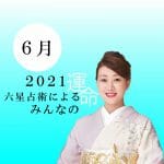 細木かおりが六星占術で占う【2021年6月の運命】