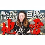 【人生】妻が絶対に踏んではいけない夫の地雷