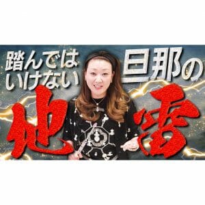 【人生】妻が絶対に踏んではいけない夫の地雷