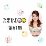 「最低の男とばかり交際してしまう娘にお見合いをすすめるべきでしょうか？」細木かおりさんの人生相談第61回