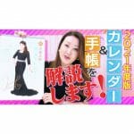 【六星占術】2021年度カレンダー＆手帳のご紹介！